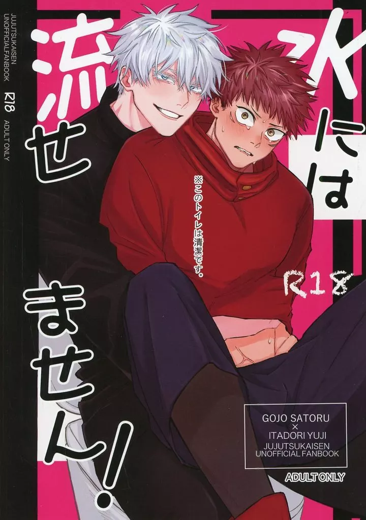 水には流せません！ – 呪術廻戦 – 五条悟 虎杖悠仁