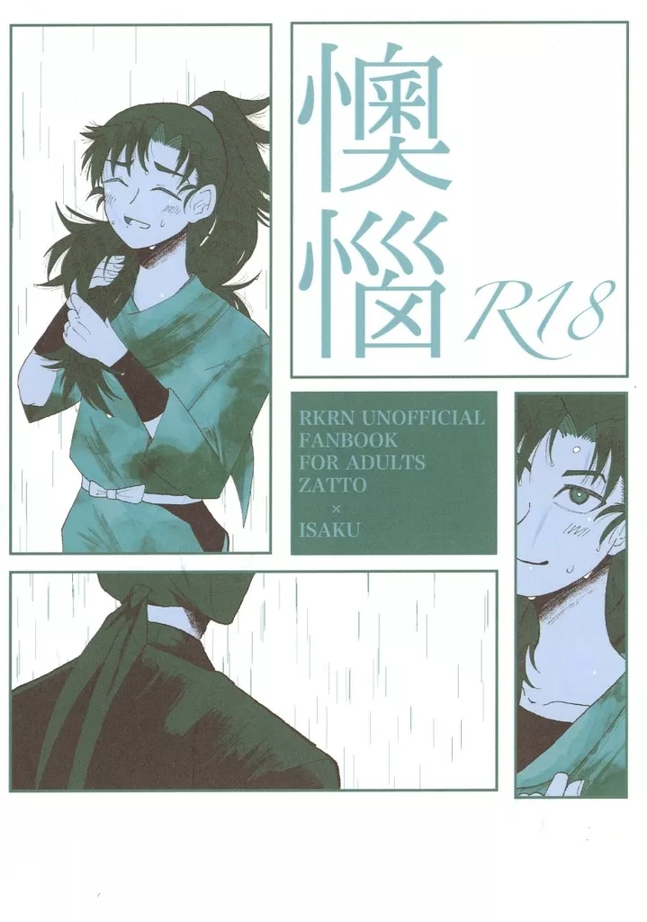 落第忍者乱太郎（忍たま乱太郎） 懊悩 / 三条 （雑渡昆奈門×善法寺伊作） / 咀嚼