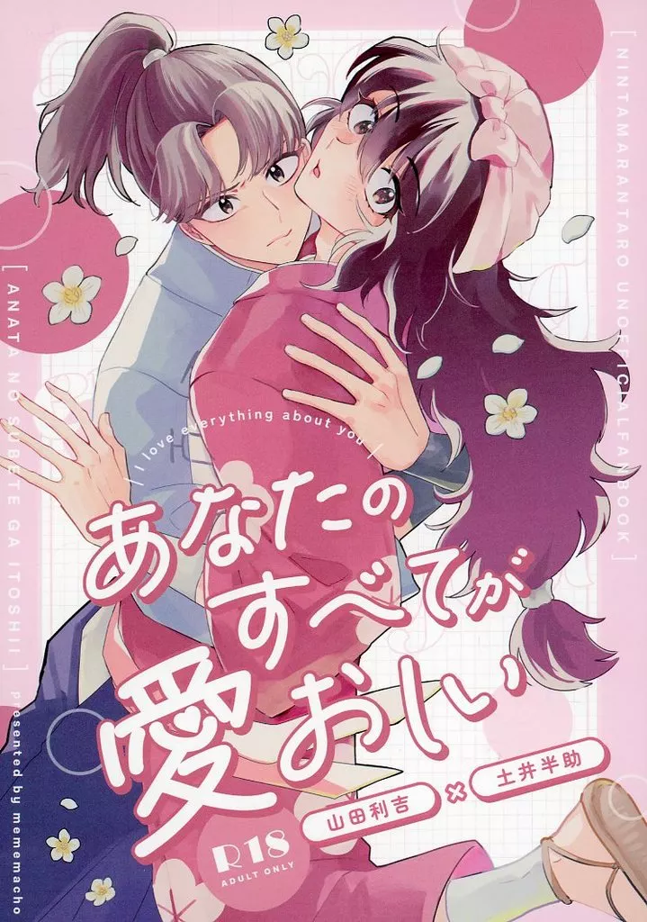 落第忍者乱太郎（忍たま乱太郎） あなたのすべてが愛おしい / きぬ （山田利吉×土井半助） / mememacho