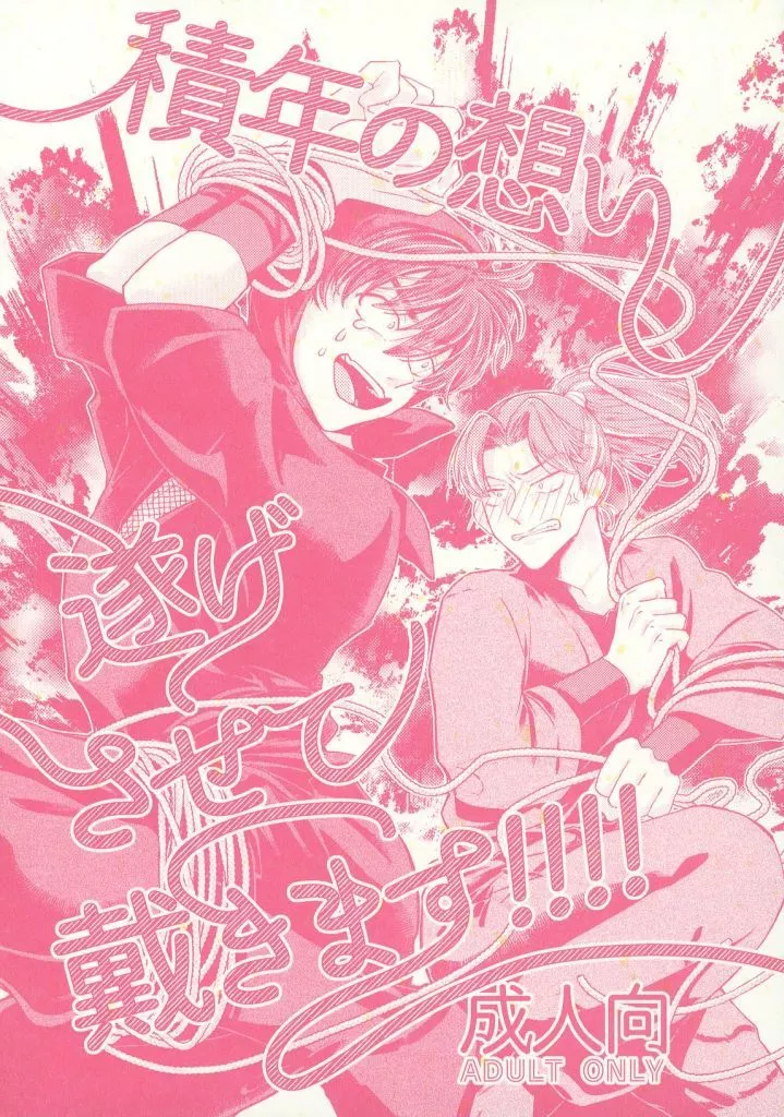 落第忍者乱太郎（忍たま乱太郎） 積年の想い遂げさせて戴きます！！！！ / かまんちょ （山田利吉×土井半助） / 角砂糖ピカリ
