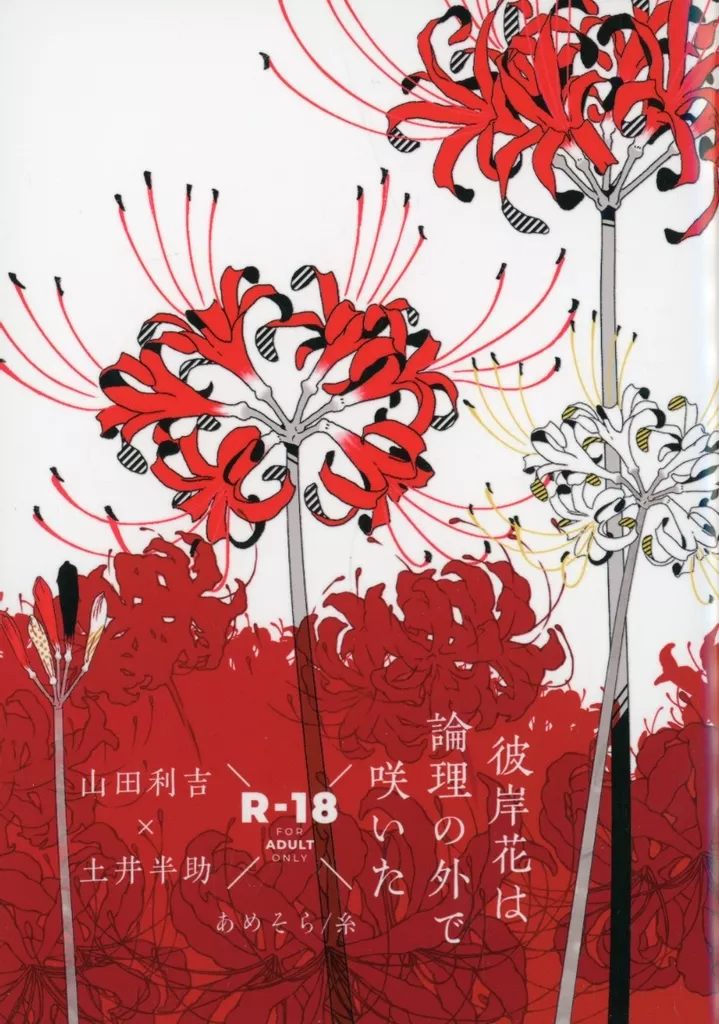 落第忍者乱太郎（忍たま乱太郎） 彼岸花は論理の外で咲いた / 糸 （山田利吉×土井半助） / あめそら