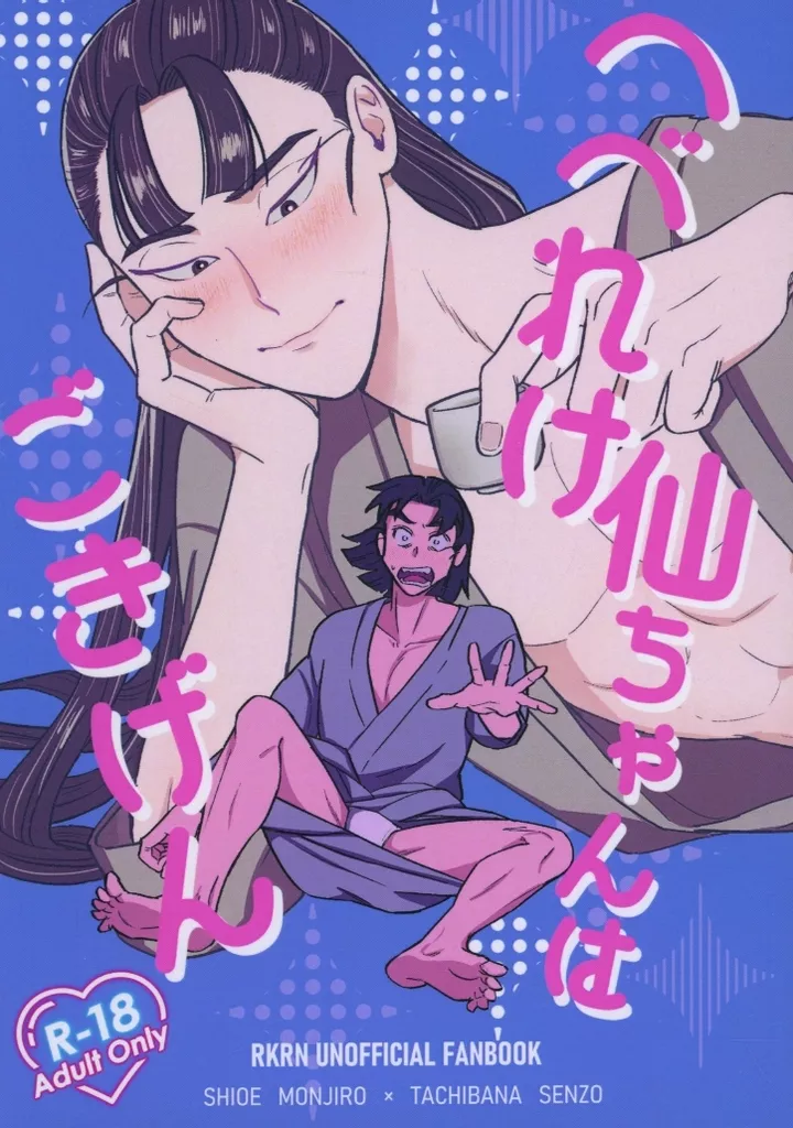 落第忍者乱太郎(忍たま乱太郎) へべれけ仙ちゃんはごきげん / めのうゑ (潮江文次郎×立花仙蔵) / どうにでもなれ。
