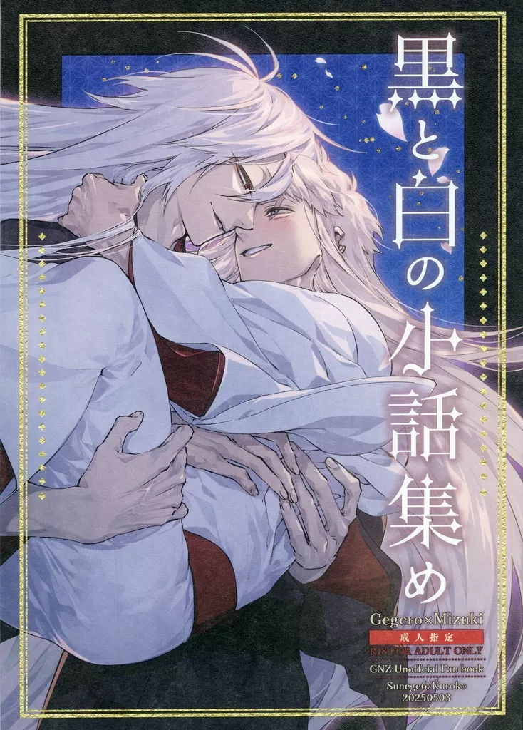 ゲゲゲの鬼太郎 黒と白の小話集め / クロ子 （ゲゲ郎×水木） / Sunege6