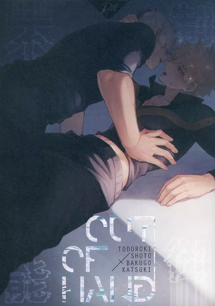 Out of Hand – 僕のヒーローアカデミア – 轟焦凍 爆豪勝己