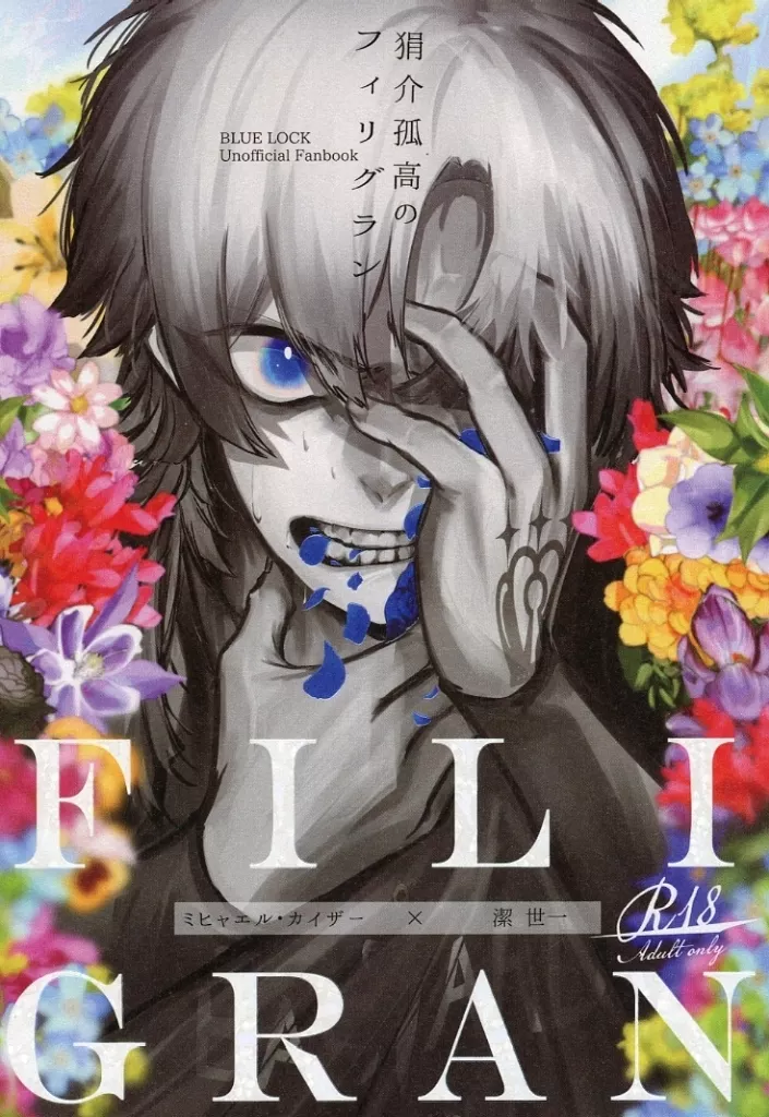 狷介孤高のフィリグラン – ブルーロック – カイザー 潔世一