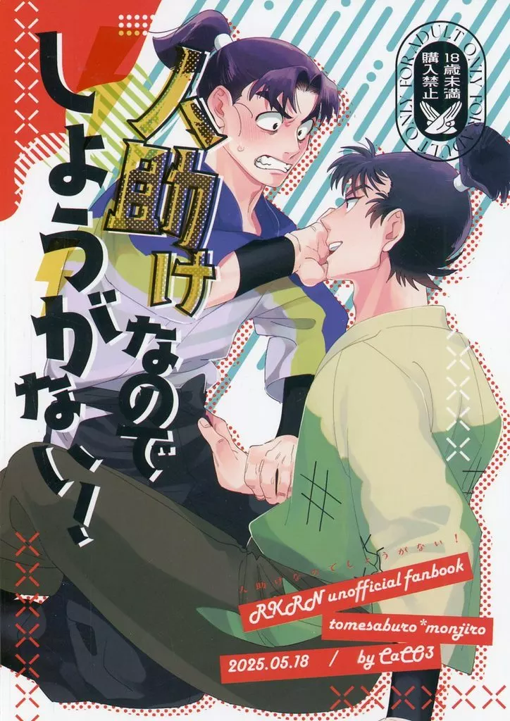 落第忍者乱太郎（忍たま乱太郎） 人助けなのでしょうがない！ / けいう （食満留三郎×潮江文次郎） / 炭酸カルシウム