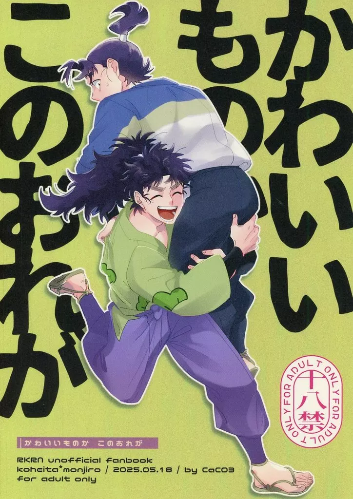 落第忍者乱太郎（忍たま乱太郎） かわいいものかこのおれが / けいう （七松小平太×潮江文次郎） / 炭酸カルシウム