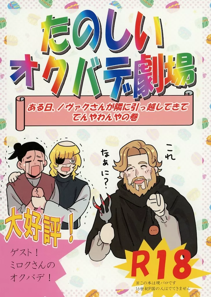 その他アニメ・漫画 たのしいオクバデ劇場 / ぼち （オクジー×バデーニ） / セメタリー