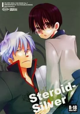 銀魂 Steroid‐Silver / 黒犬 （坂田銀時×志村新八） / ELVISS