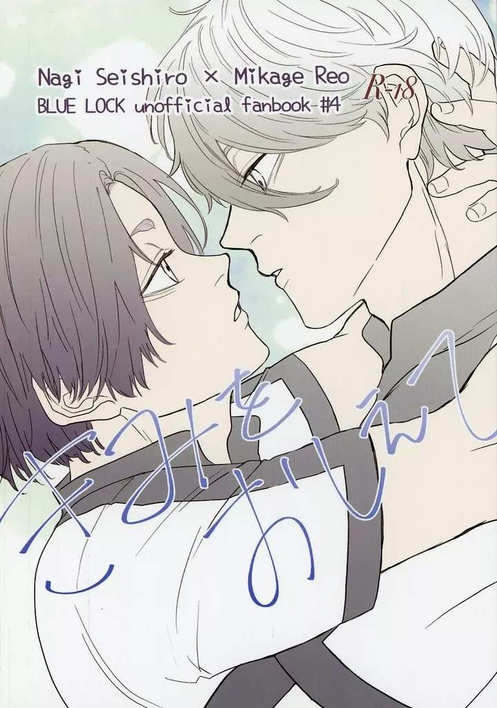 ブルーロック きみをおしえて / れおだいすきまん (凪誠士郎×御影玲王) / れおだいすきまん!
