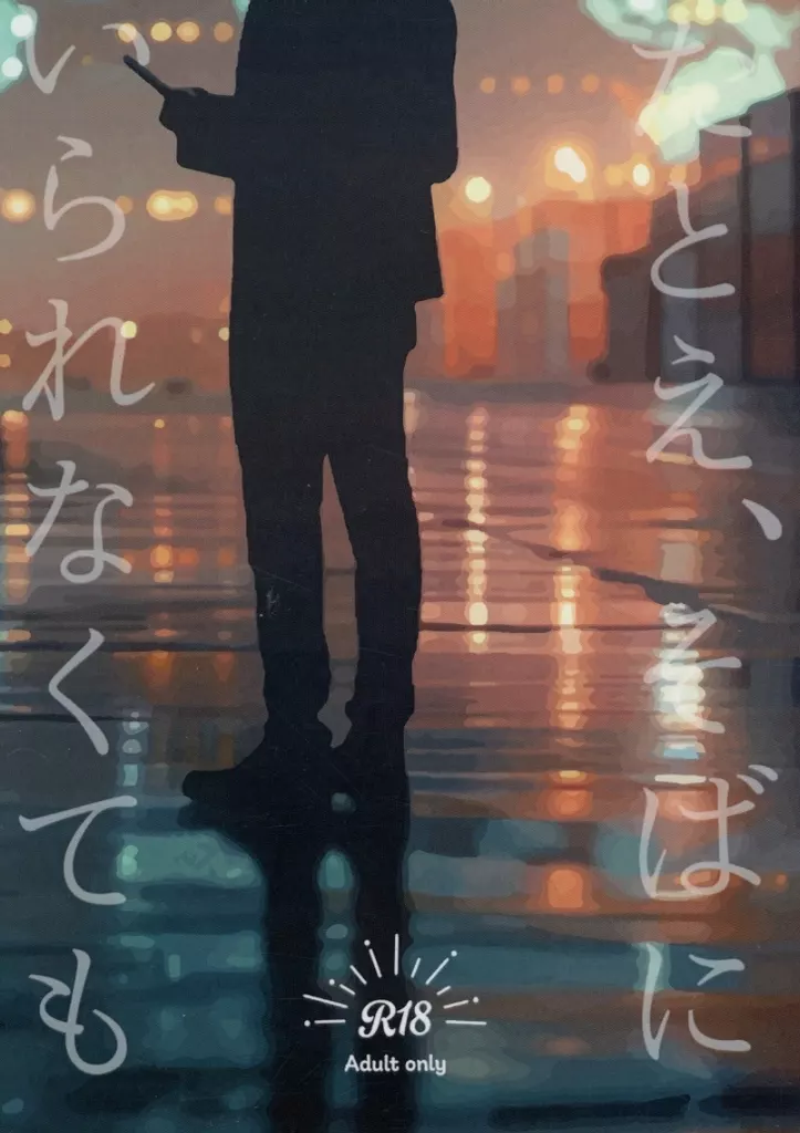 たとえ、そばにいられなくても – 僕のヒーローアカデミア – 緑谷出久 爆豪勝己