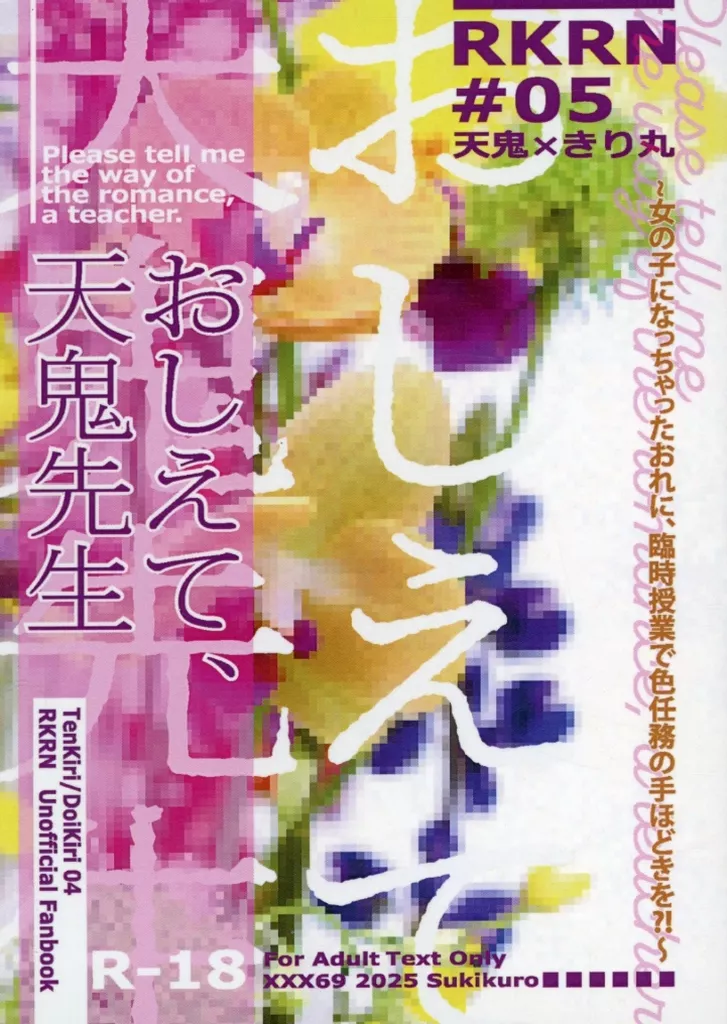落第忍者乱太郎（忍たま乱太郎） 教えて、天鬼先生。～女の子になっちゃったおれに、臨時授業で色任務の手ほどきを？！～ / すきくろ （土井半助×摂津のきり丸） / XXX69