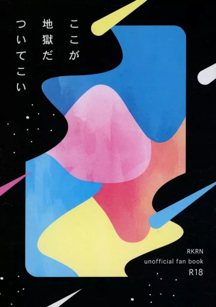ここが地獄だついてこい – 落第忍者乱太郎（忍たま乱太郎） – 忍たま乱太郎） ここが地獄だついてこい / 田中カレーカツ （土井半助 摂津のきり丸
