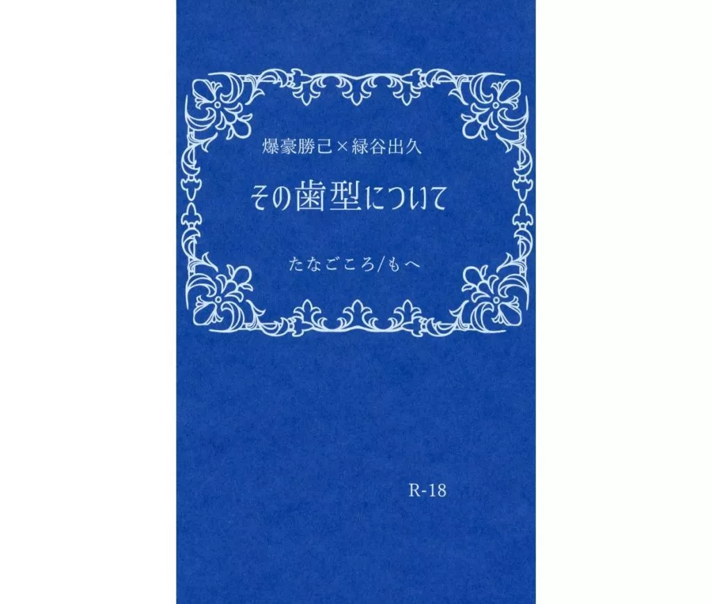 その歯型について – 僕のヒーローアカデミア – 爆豪勝己 緑谷出久
