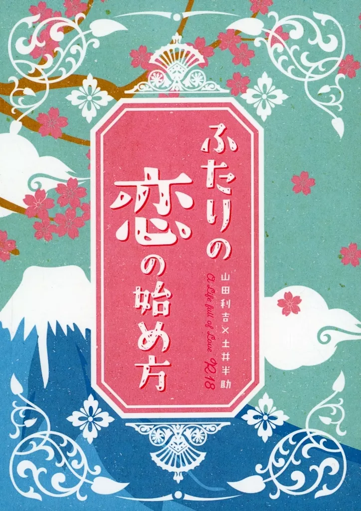落第忍者乱太郎（忍たま乱太郎） ふたりの恋の始め方 / あずき （山田利吉×土井半助） / サバンナ
