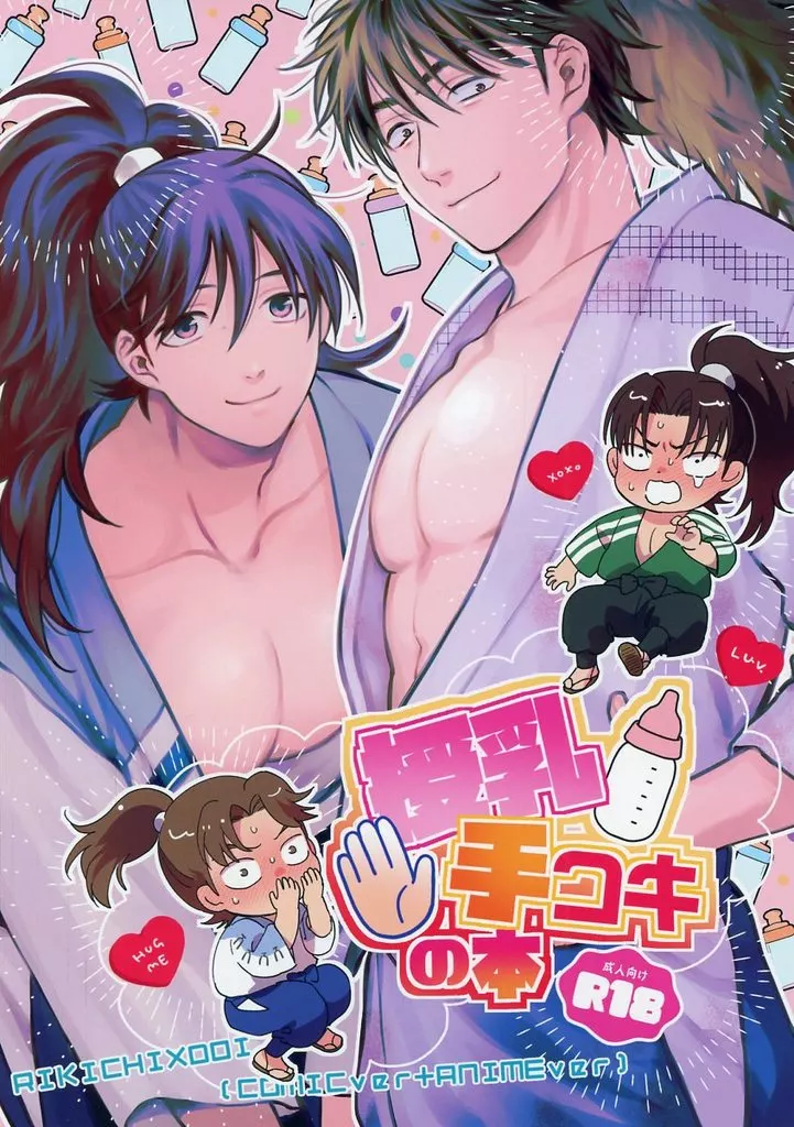 授乳手コキの本 – 落第忍者乱太郎 – 山田利吉 土井半助