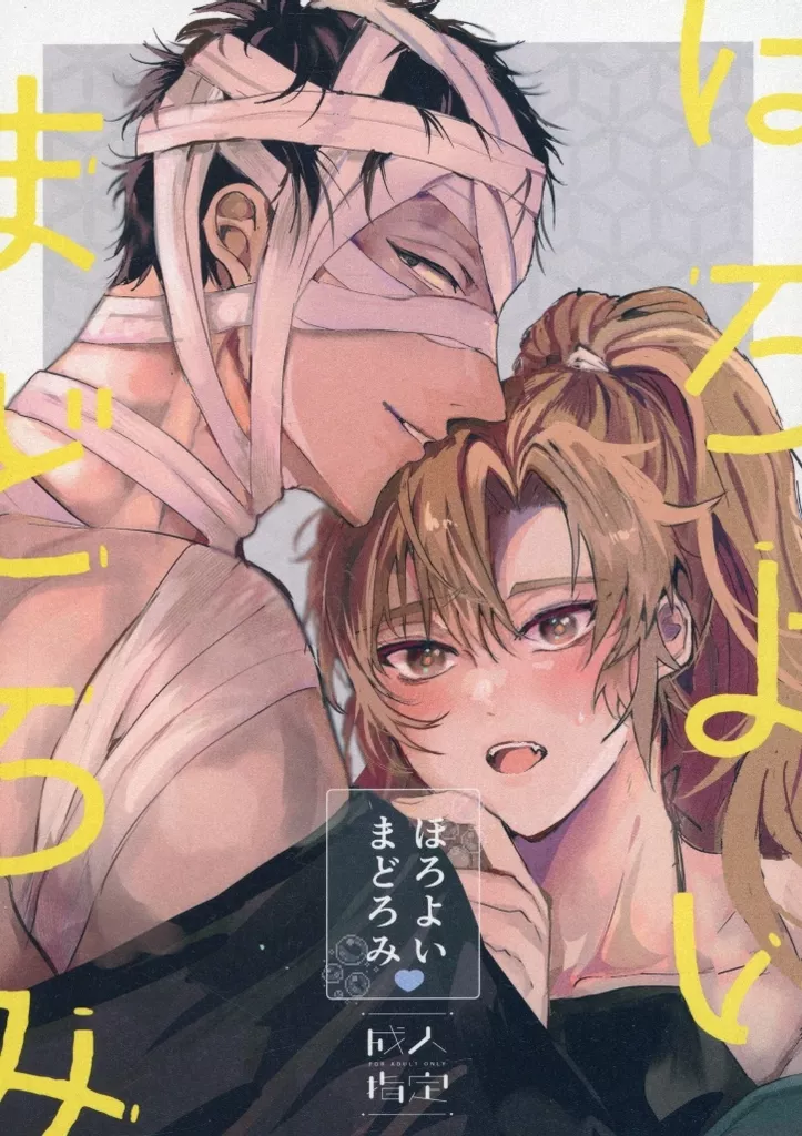 ほろよいまどろみ – 落第忍者乱太郎 – 雑渡昆奈門 善法寺伊作
