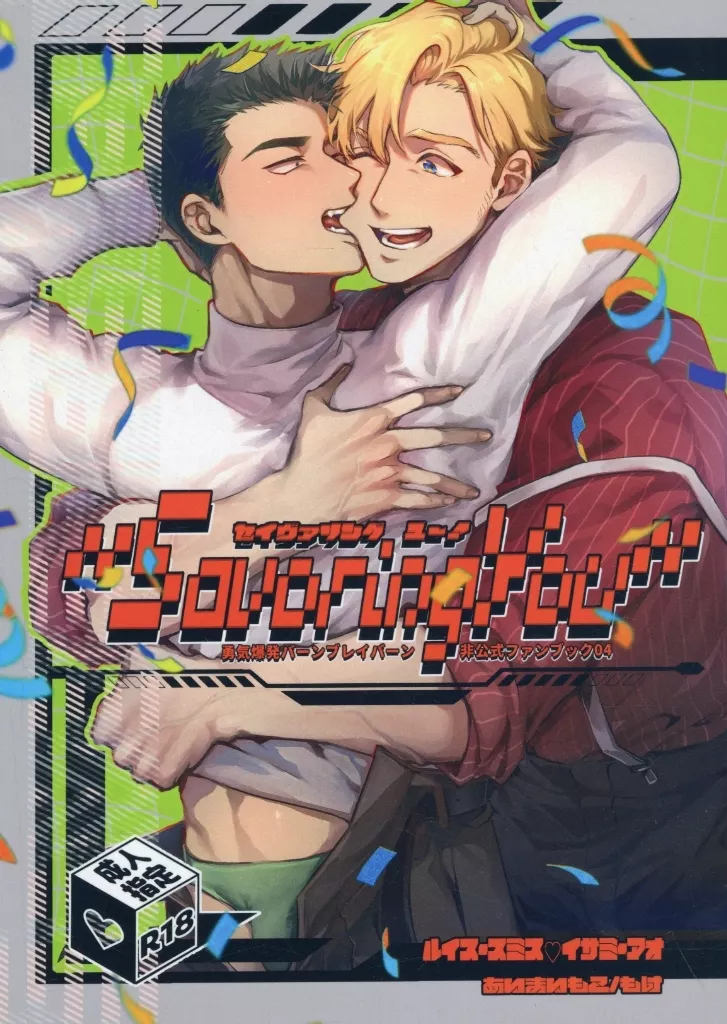 勇気爆発バーンブレイバーン Savoring You セイヴァリング ユー! / もけ (スミス×イサミ) / 曖昧模糊