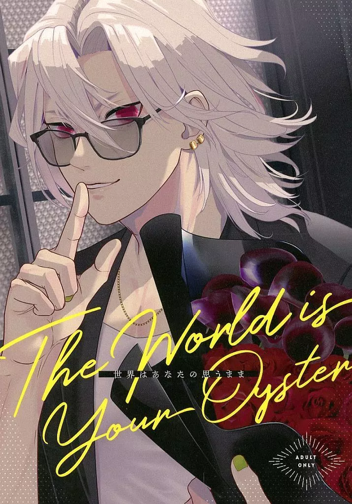 世界はあなたの思うまま