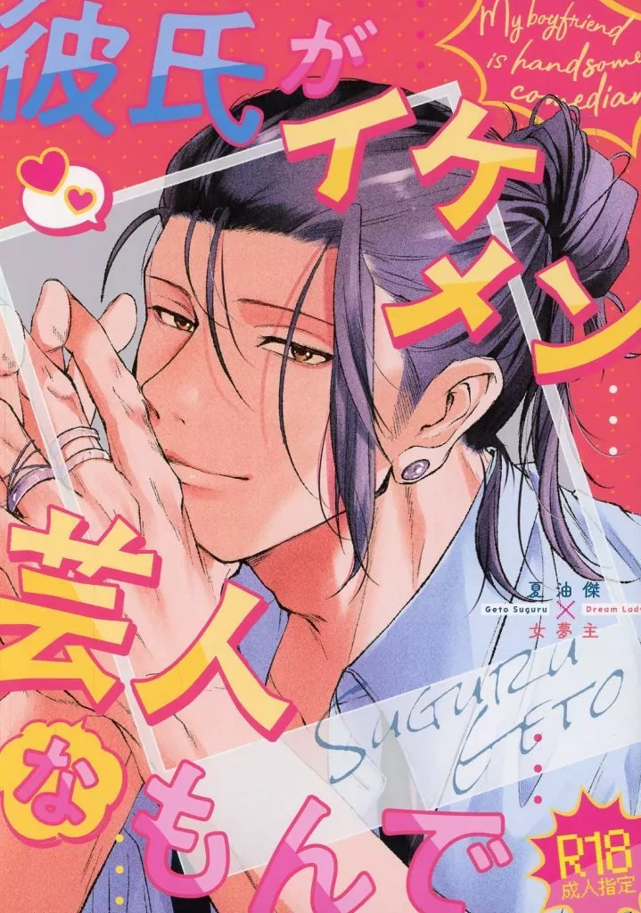 彼氏がイケメン芸人なもんで ZHOMI521560image