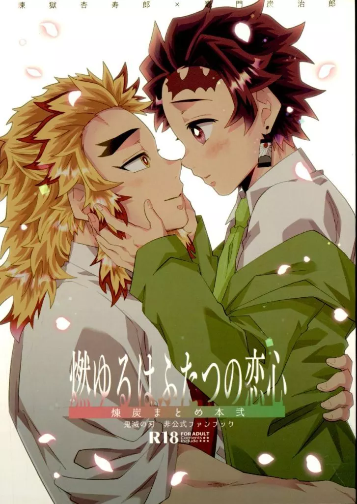 鬼滅の刃 燃ゆるはふたつの恋心 / てちすけ （煉獄杏寿郎×竈門炭治郎） / 26番出口