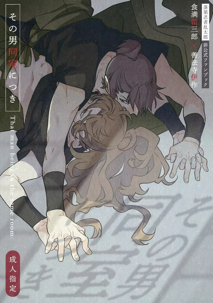 その男同室につき – 落第忍者乱太郎 – 食満留三郎 善法寺伊作