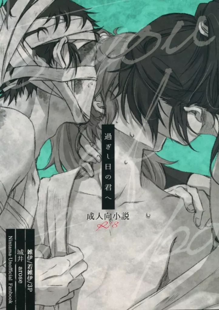 過ぎし日の君へ – 落第忍者乱太郎（忍たま乱太郎） – 忍たま乱太郎） 過ぎし日の君へ / 城井 （雑渡昆奈門 善法寺伊作