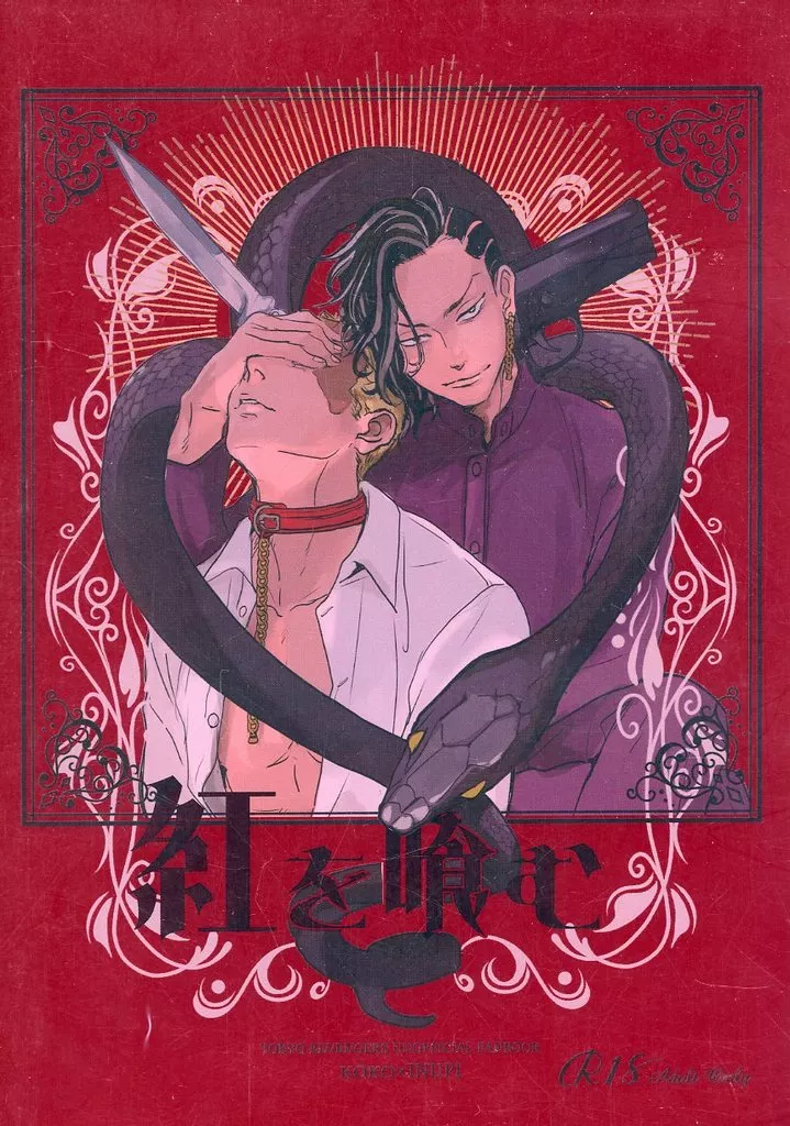 紅を喰む – 東京卍リベンジャーズ – 九井一 乾青宗