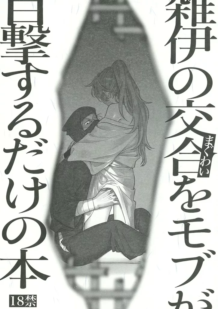 忍たま乱太郎/同人誌 江戸の用心棒/荒雲ニンザ 雑渡昆奈門×善法寺伊作 忍たま乱太郎/同人誌 江戸の用心棒/荒雲ニンザ 忍たま□52p□常ラブの