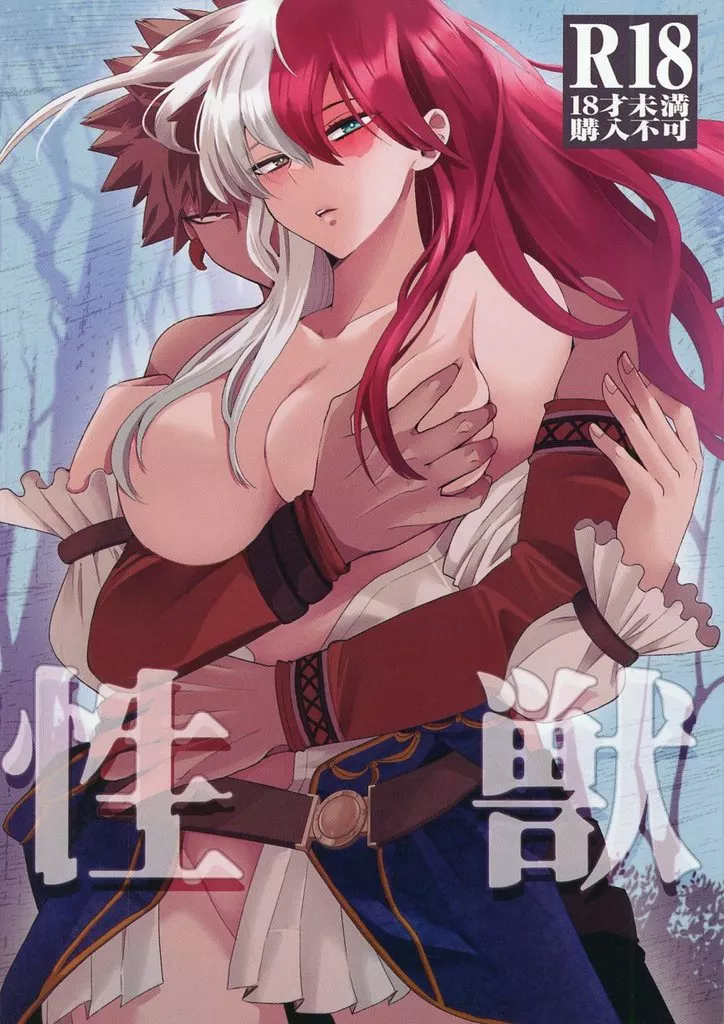 僕のヒーローアカデミア 性獣 / うに野 （爆豪勝己×轟焦凍） / うにせん