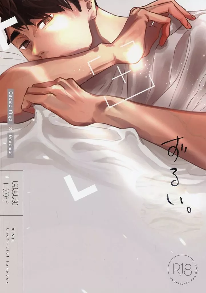 ずるい。 – ハイキュー！！