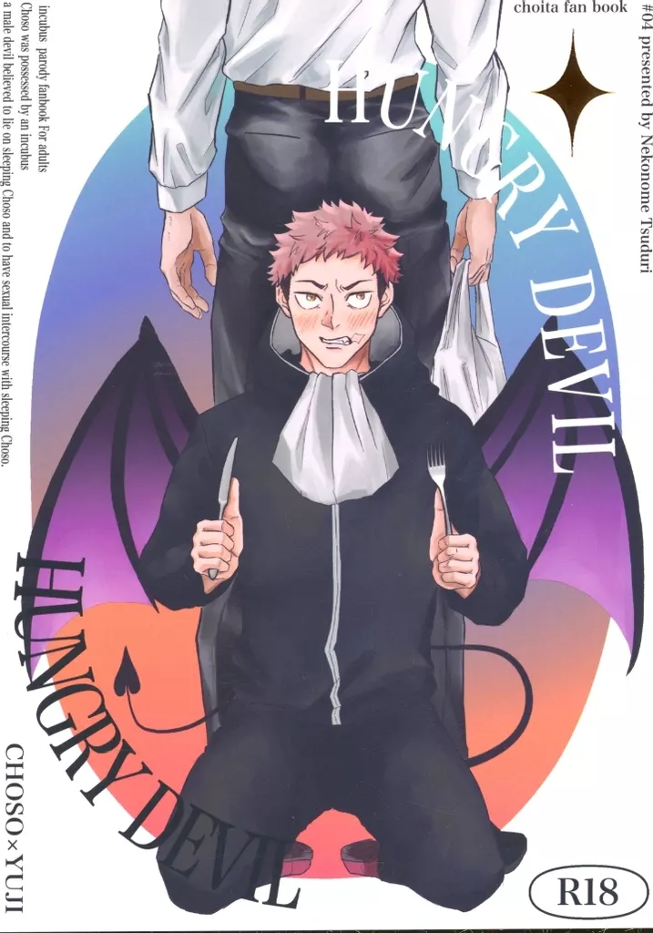 呪術廻戦 HUNGRY DEVIL / 綴 （脹相×虎杖悠仁） / 猫の目