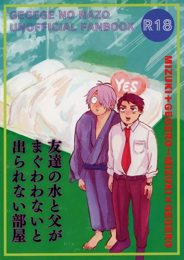 ゲゲゲの鬼太郎 友達の水父がまぐわわないと出られない部屋 / 鵺 （水木×ゲゲ郎） / 遠国