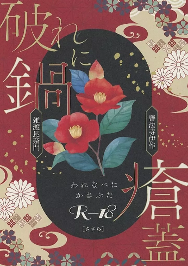 落第忍者乱太郎（忍たま乱太郎） 破れ鍋に瘡蓋 / ささら （雑渡昆奈門×善法寺伊作） / ささかまご飯