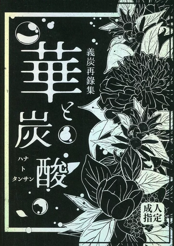 鬼滅の刃 華と炭酸 / さきや （冨岡義勇×竈門炭治郎） / 希沙屋