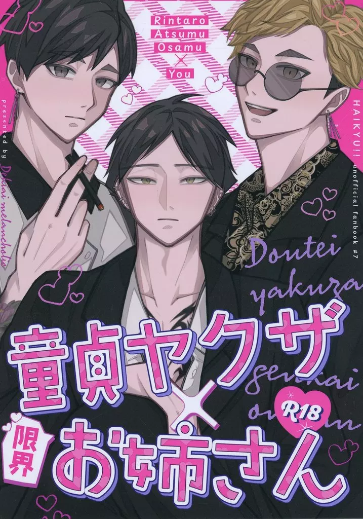 ハイキュー！！ 童貞ヤクザ×限界お姉さん / けいゆう （角名倫太郎） / 溺愛メランコリック