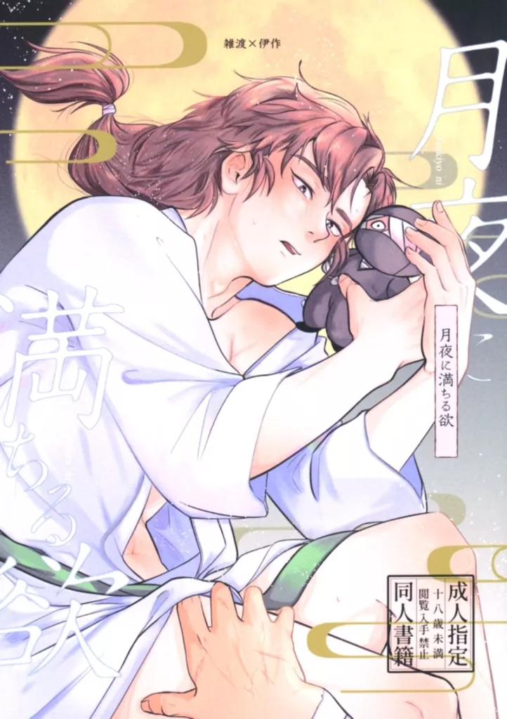 落第忍者乱太郎（忍たま乱太郎） 月夜に満ちる欲 / 由 （雑渡昆奈門×善法寺伊作） / エルノアト