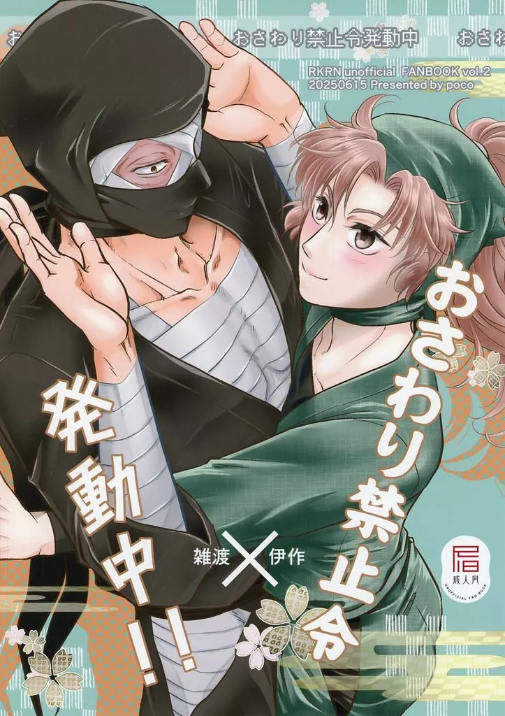 おさわり禁止令発動中！！ – 落第忍者乱太郎 – 雑渡昆奈門 善法寺伊作