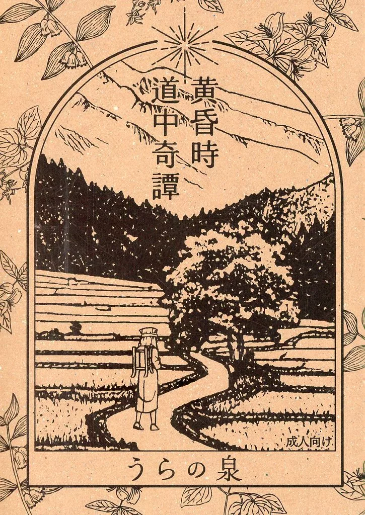 黄昏時道中奇譚 うらの泉 ZHOMI522006image