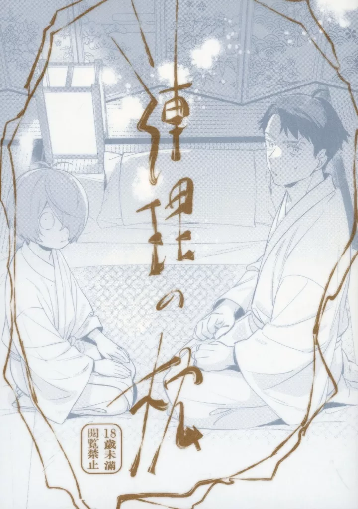 ゲゲゲの鬼太郎 連理の枕 / 江口 （鬼太郎×水木） / やむにやまれず