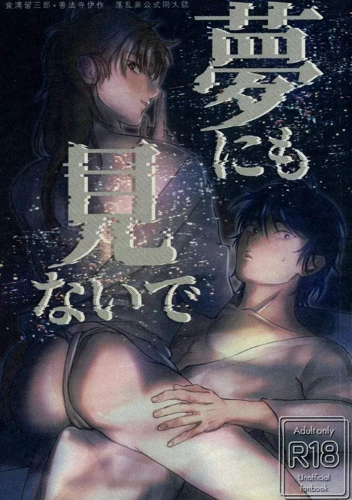 夢にも見ないで – 落第忍者乱太郎（忍たま乱太郎） – 忍たま乱太郎） 夢にも見ないで / むきちょる （食満留三郎 善法寺伊作