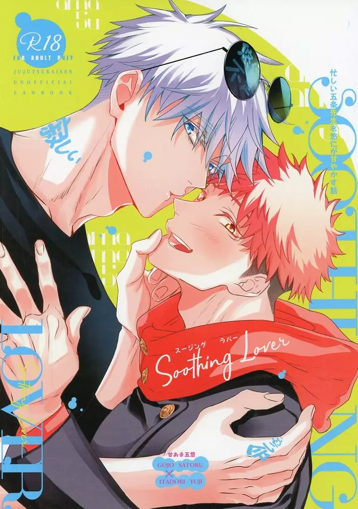 Soothing Lover – 呪術廻戦 – 五条悟 虎杖悠仁