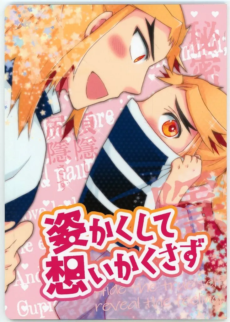 姿かくして想い隠さず / ヂンタ / 街中ヂンタ