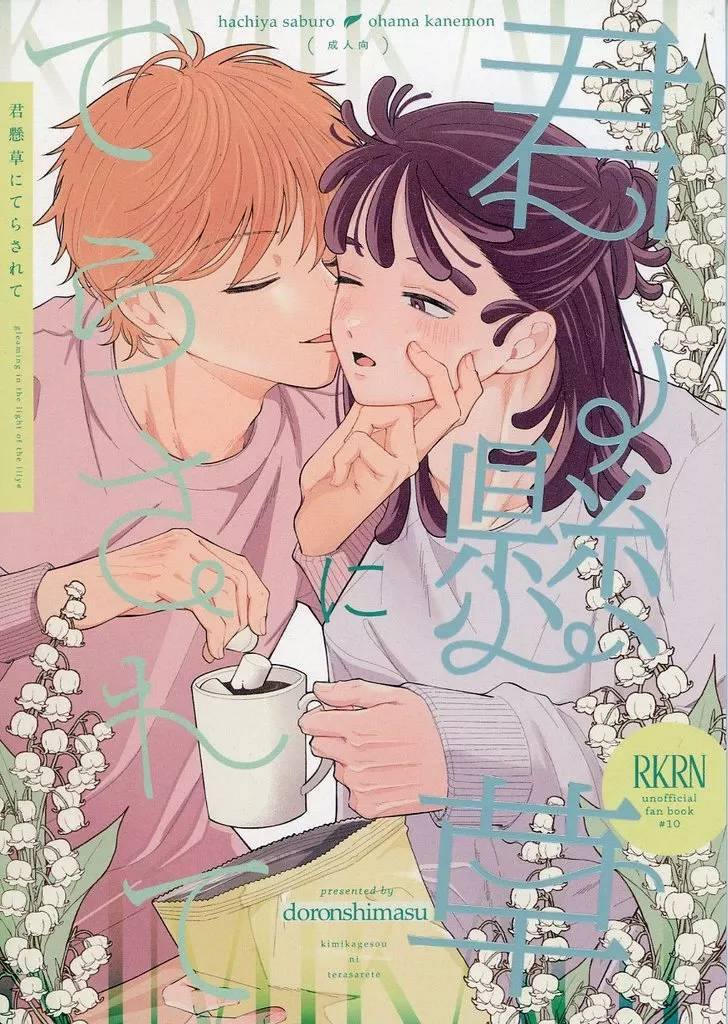 君懸草にてらされて – 落第忍者乱太郎（忍たま乱太郎） – 忍たま乱太郎） 君懸草にてらされて / 狂犬 （鉢屋三郎 尾浜勘右衛門