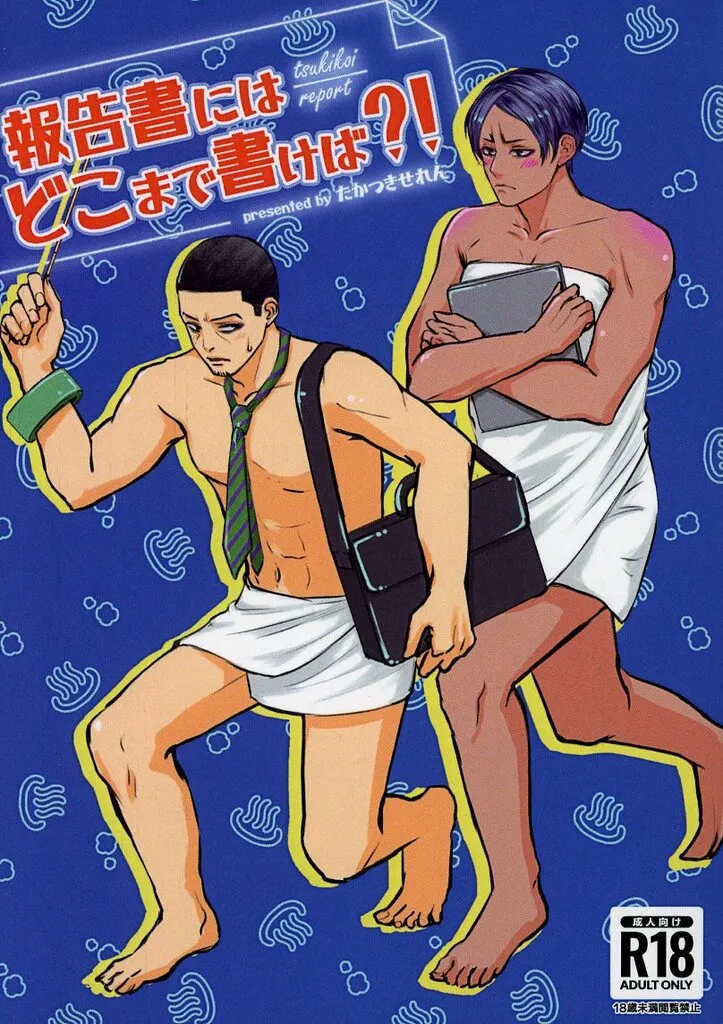ゴールデンカムイ 報告書にはどこまで書けば？！ / たかつきせれん （月島基×鯉登音之進） / chocol’adult．