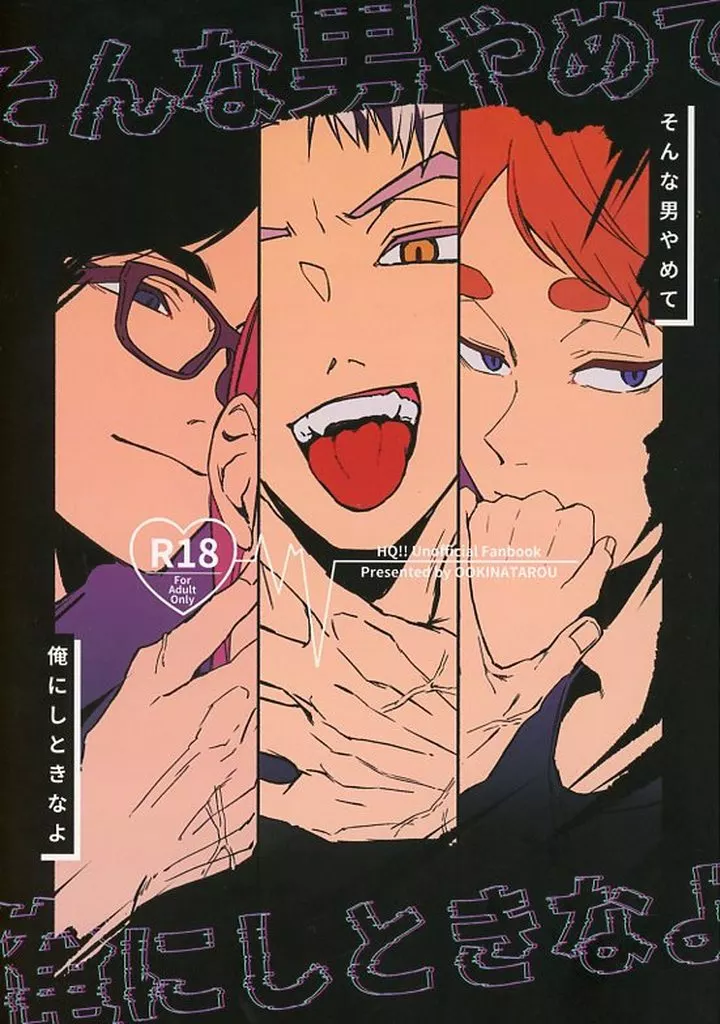 ハイキュー！！ そんな男やめて俺にしときなよ / たろう / 蜜木 （オールキャラ） / おおきなたろう