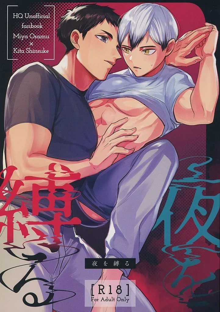 夜を縛る