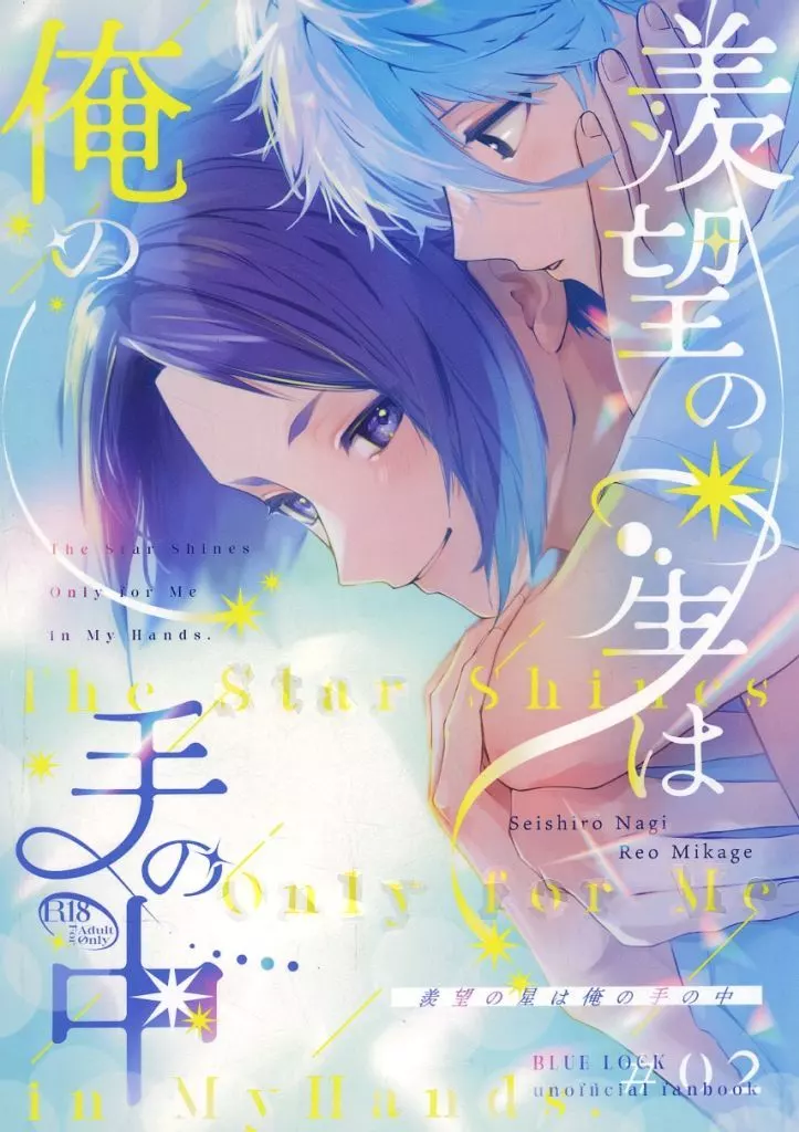 ブルーロック 羨望の星は俺の手の中 / ぴすかちお （凪誠士郎×御影玲王） / ナッツ屋