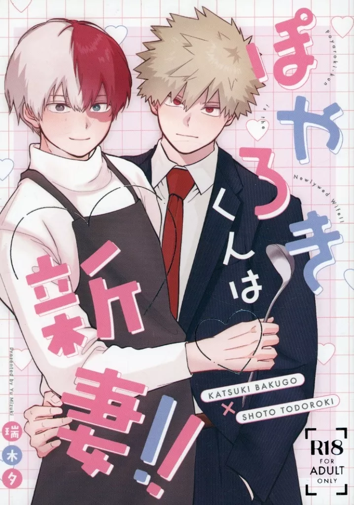 ぽやろきくんは新妻！！ – 僕のヒーローアカデミア – 爆豪勝己 轟焦凍