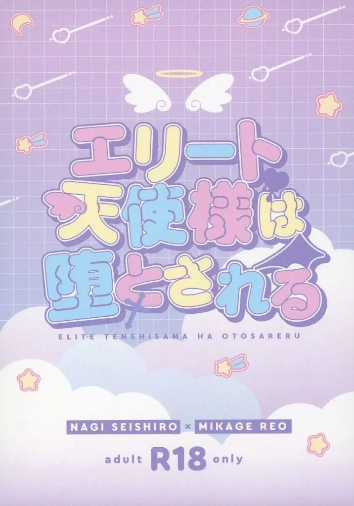 ブルーロック エリート天使様は堕とされる / なめこ (凪誠士郎×御影玲王) / namekodou
